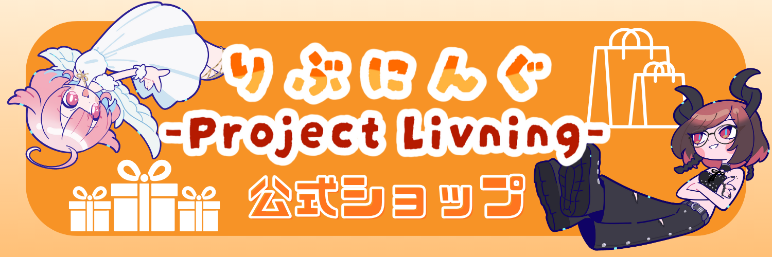 りぶにんぐ-Project-Livning-　オーナー：もときまあや
