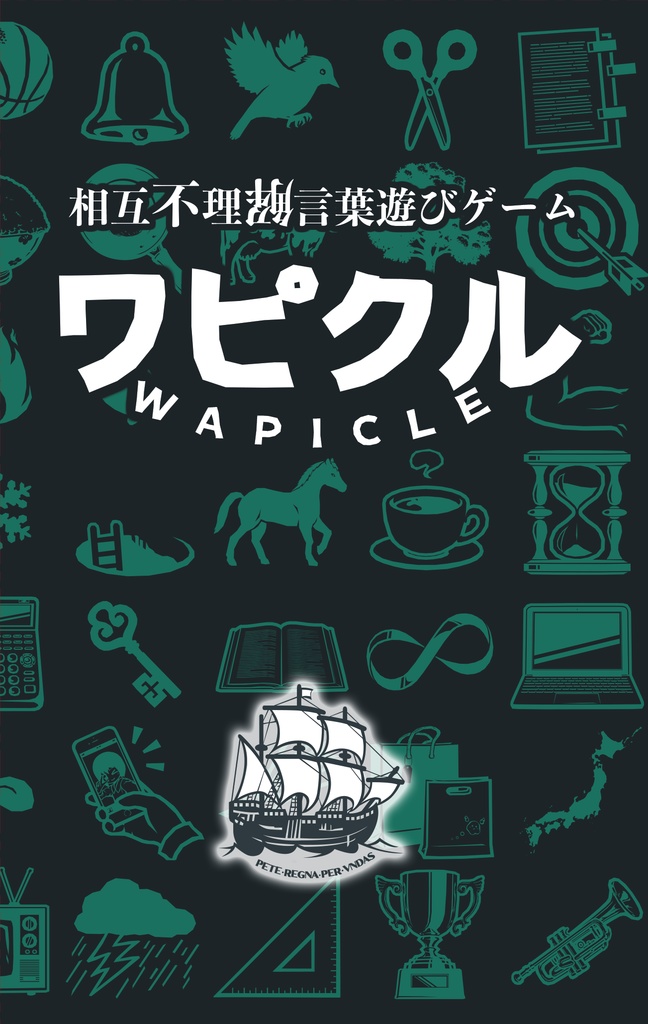 相互不理解言葉遊びゲーム ワピクル 波間のかけひき Booth