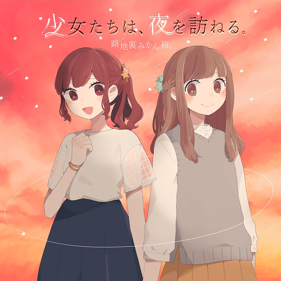 【路地裏みかん箱。】少女たちは、夜を訪ねる。(フルボーカルアルバム)