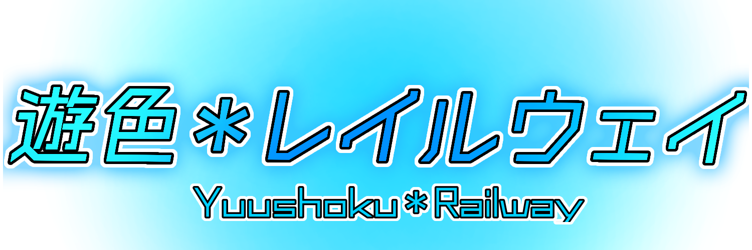 遊色＊レイルウェイ