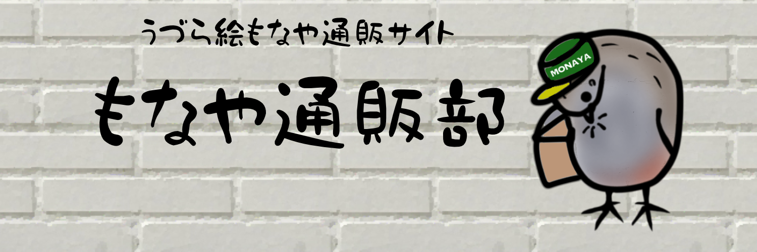 もなや通販部