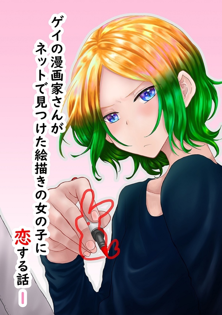 ゲイの漫画家さんがネットで見つけた絵描きの女の子に恋する話 １巻 灯 ともしび 売り場 Booth