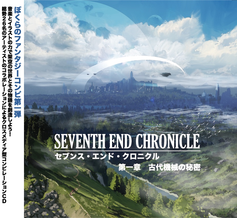 SEVENTH END CHRONICLE 第一章 古代機械の秘密