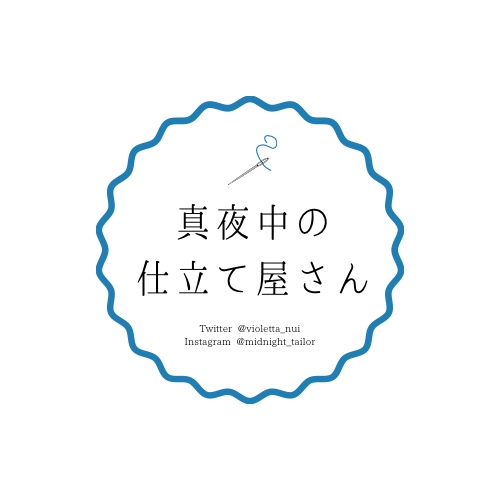真夜中の仕立て屋さん