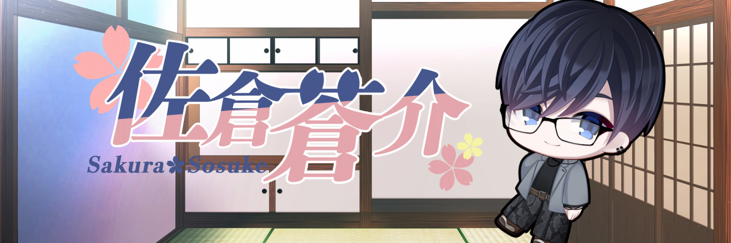 佐倉蒼介