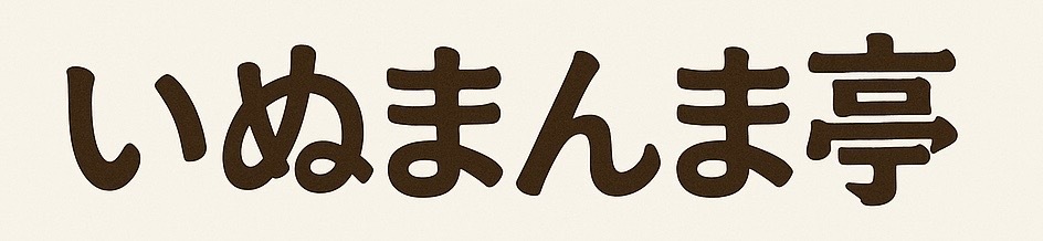いぬまんま亭