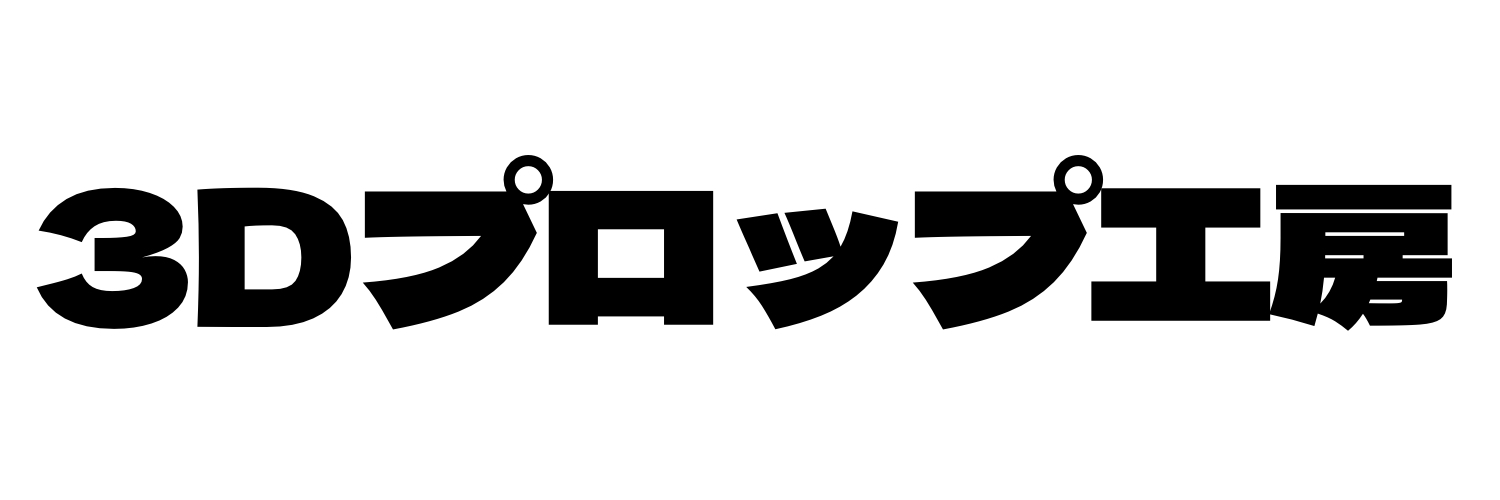 3Dプロップ工房