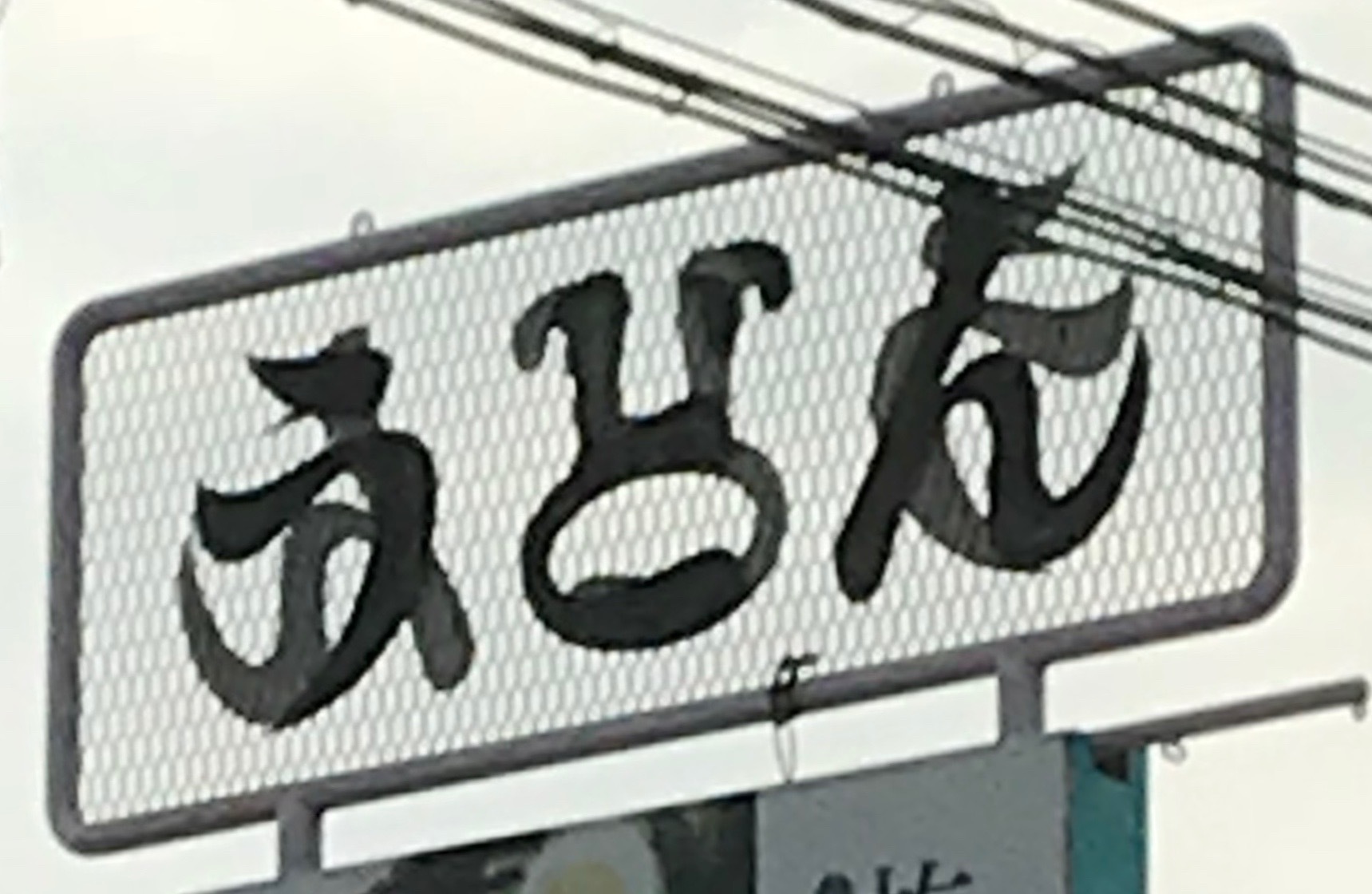 🐰とろたま製麺通販サイト🐰