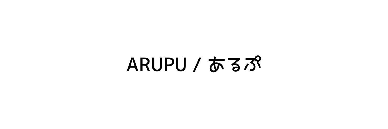 Arupu / あるぷ