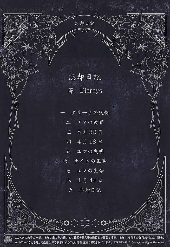 忘却日記 Diarays Cd 忘却書店 Booth