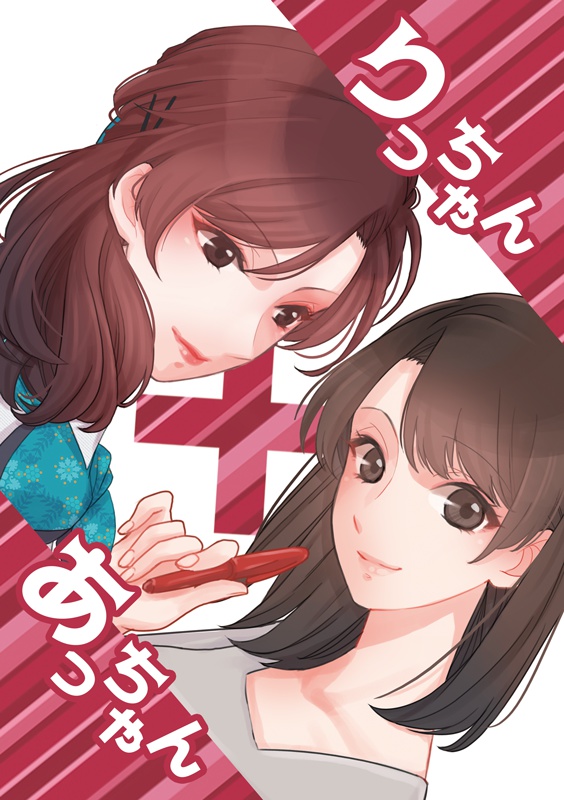 【PDF版】りっちゃんあっちゃん (創作百合同人誌)
