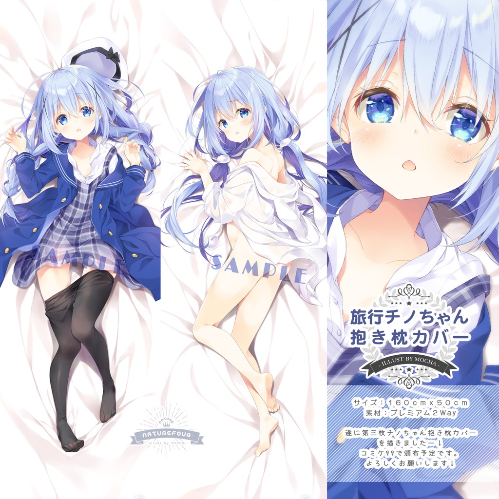 ご注文はうさぎですか? 抱き枕カバー チノ(藤真拓哉)