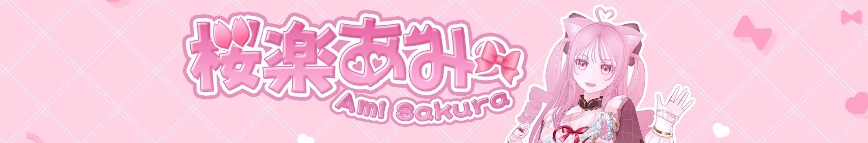 桜楽あみ