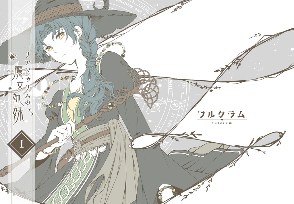 リアドゥリムの魔女姉妹(1)