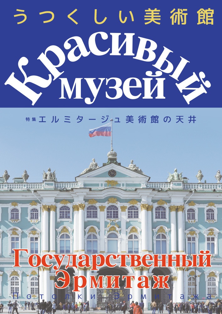 終了】うつくしい美術館 特集 エルミタージュ美術館の天井 - 地下鉄 