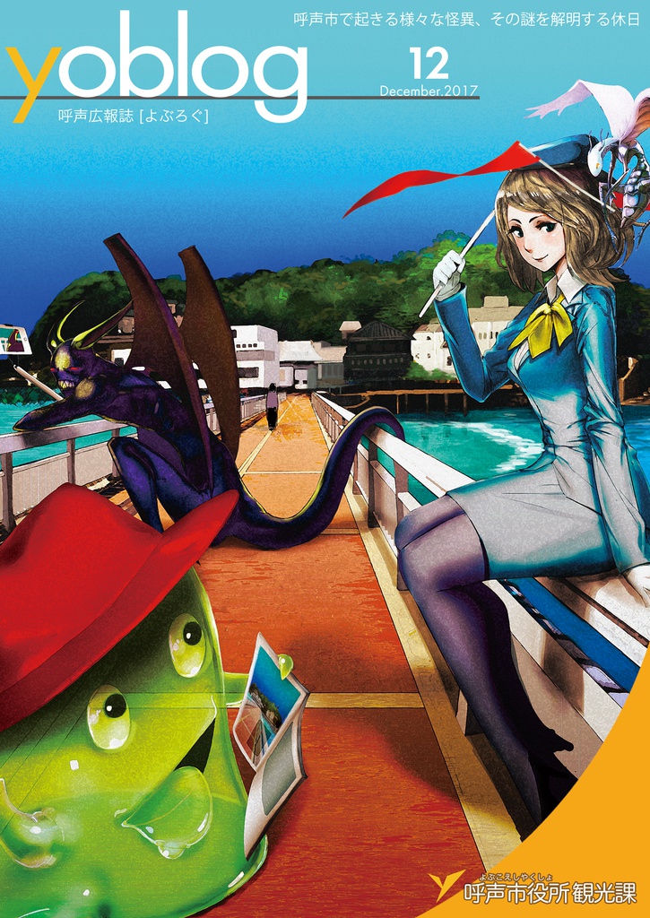 【クトゥルフ神話TRPGシナリオ集】呼声広報誌 よぶろぐ