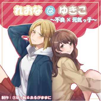 【DL版】れおなとゆきこ~不良×元気っ子~