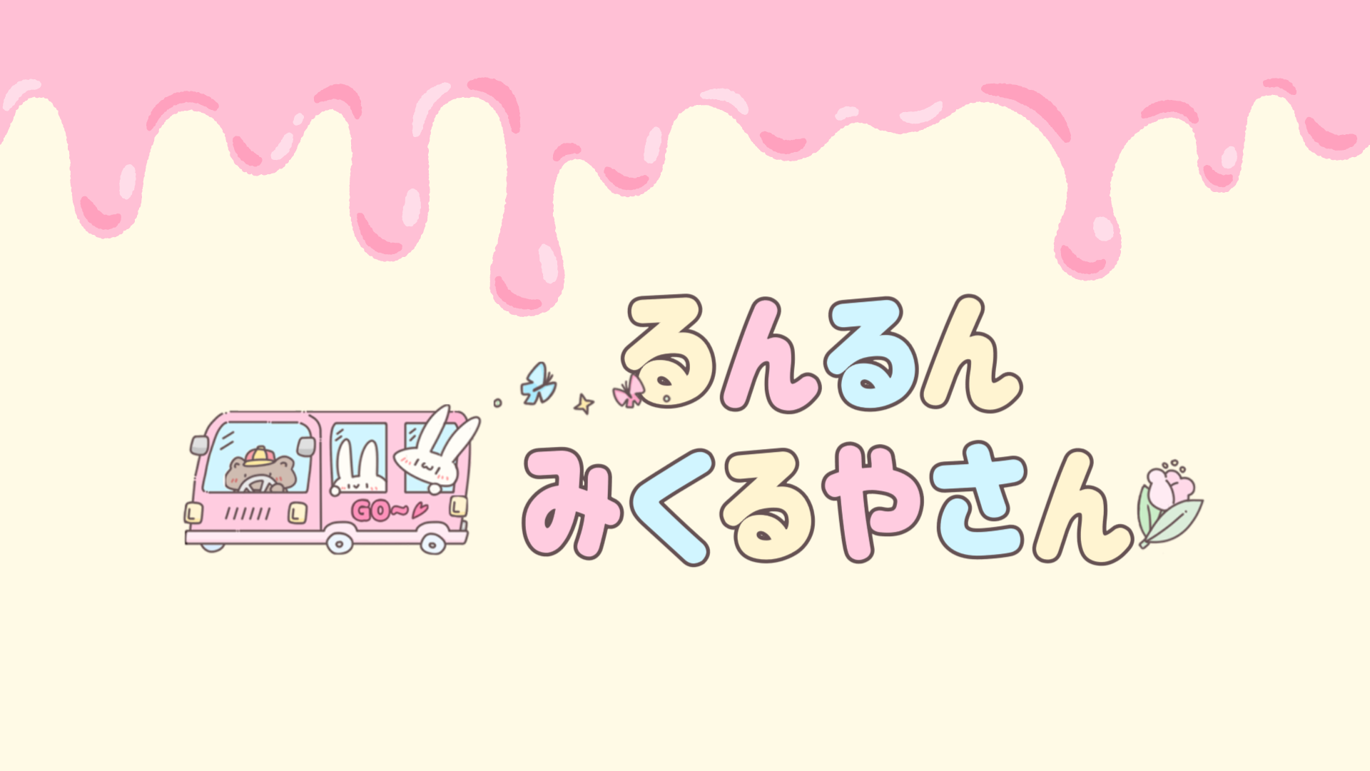 るんるんみくるやさん