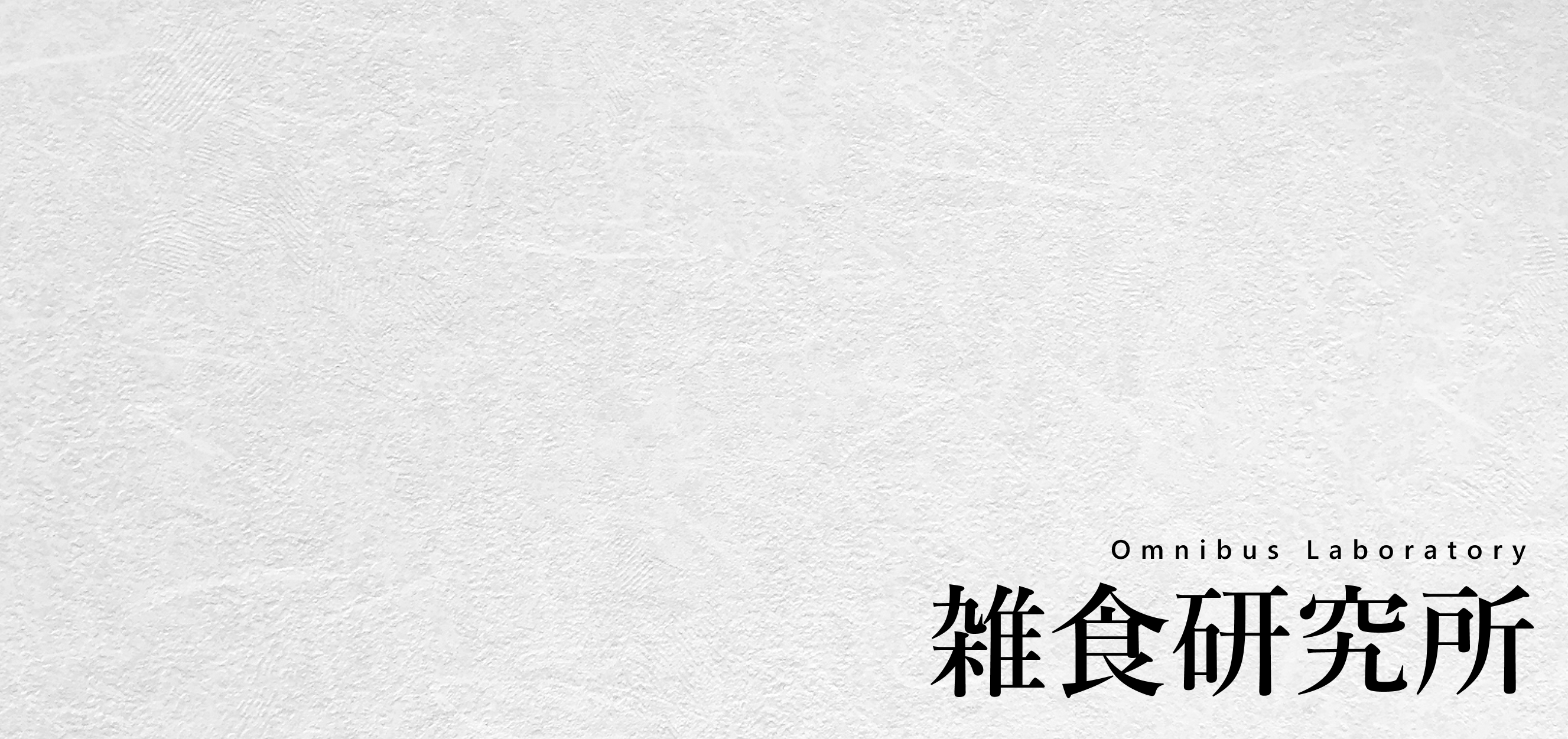 雑食研究所