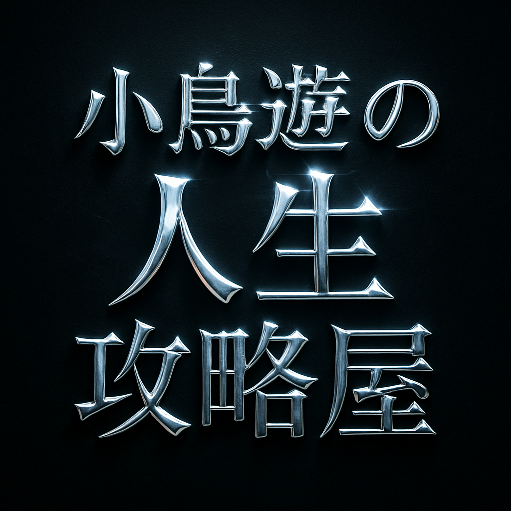 小鳥遊 人生攻略屋