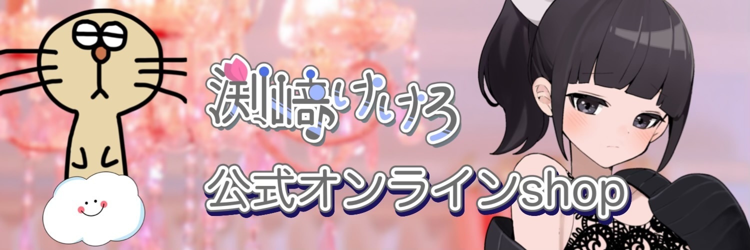 渕﨑けけろ公式オンラインshop