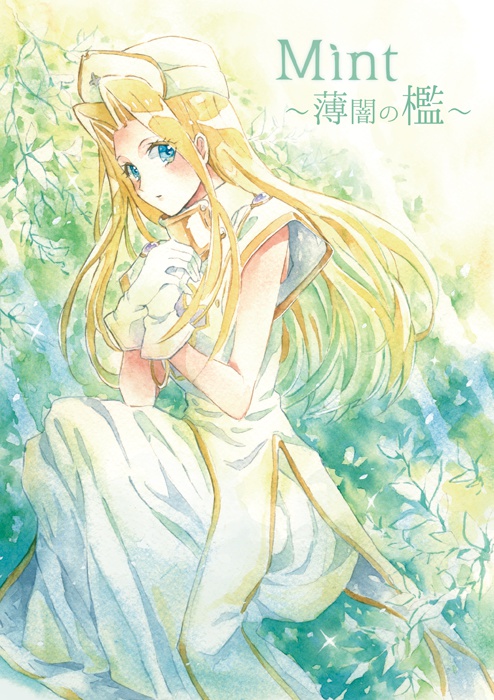 Mint~薄闇の檻~