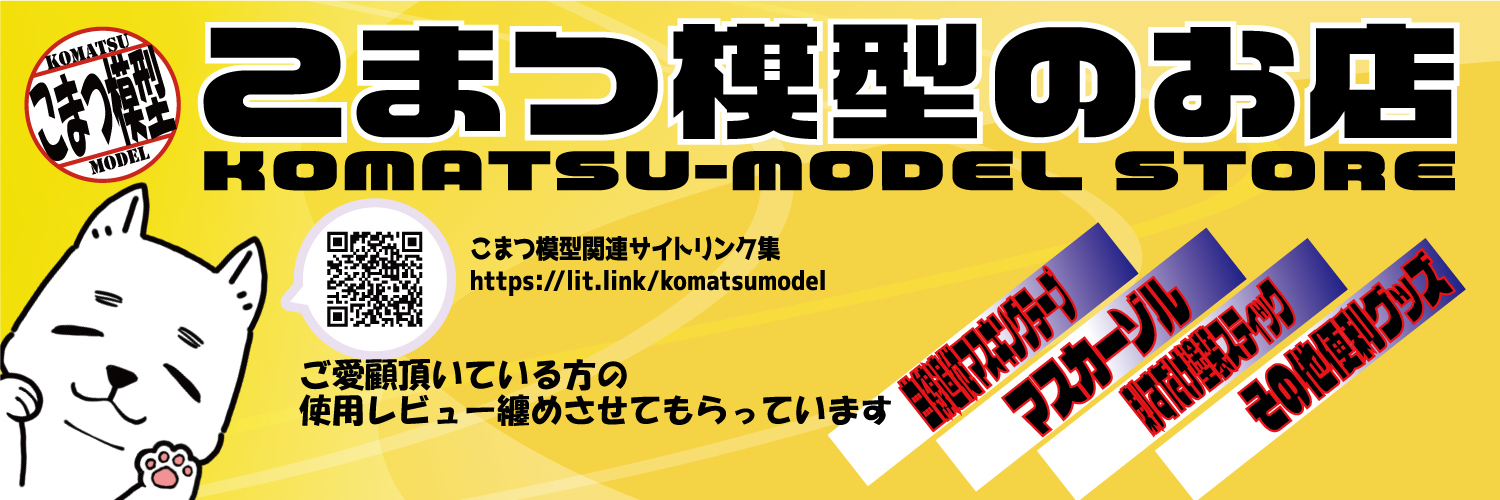 こまつ模型のお店