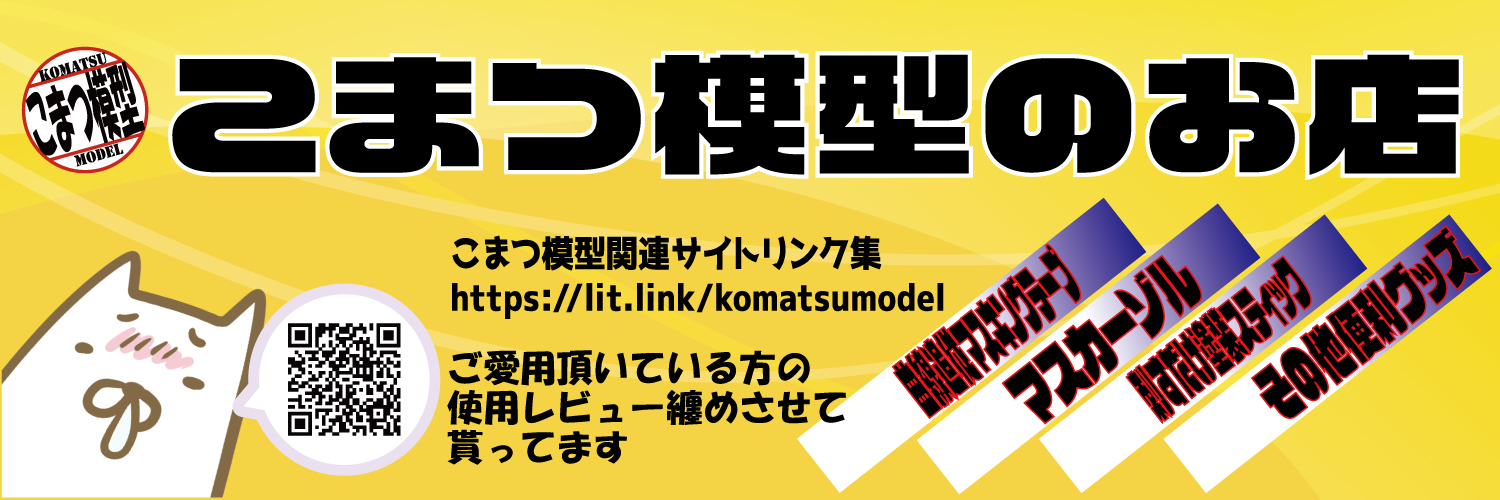 こまつ模型のお店