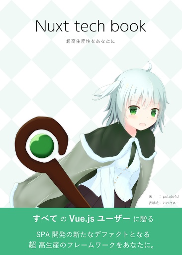 【技術書典4新刊】Nuxt tech book【PDF版】