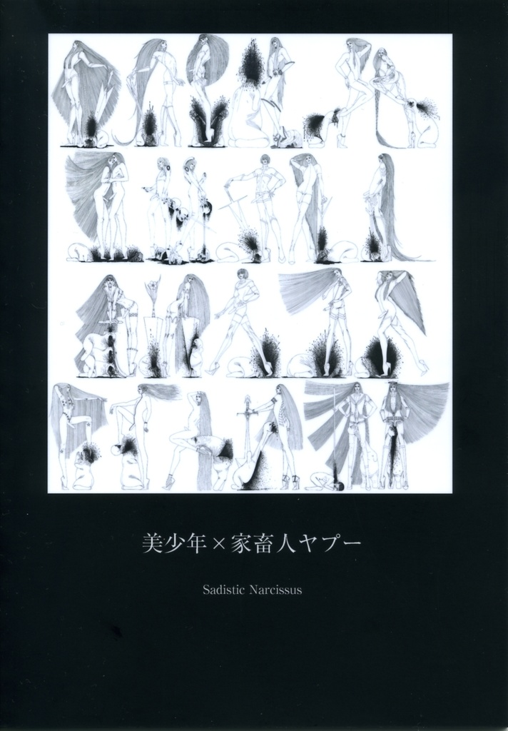 稀覯本】家畜人ヤプー 特別再販版 - 文学/小説