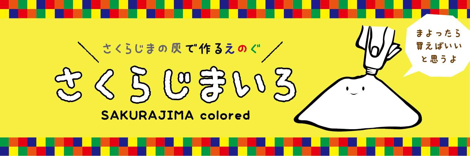 さくらじまいろ
