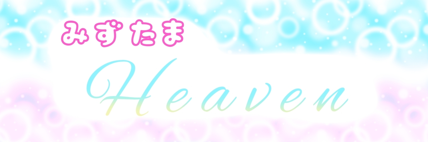 みずたまHeaven