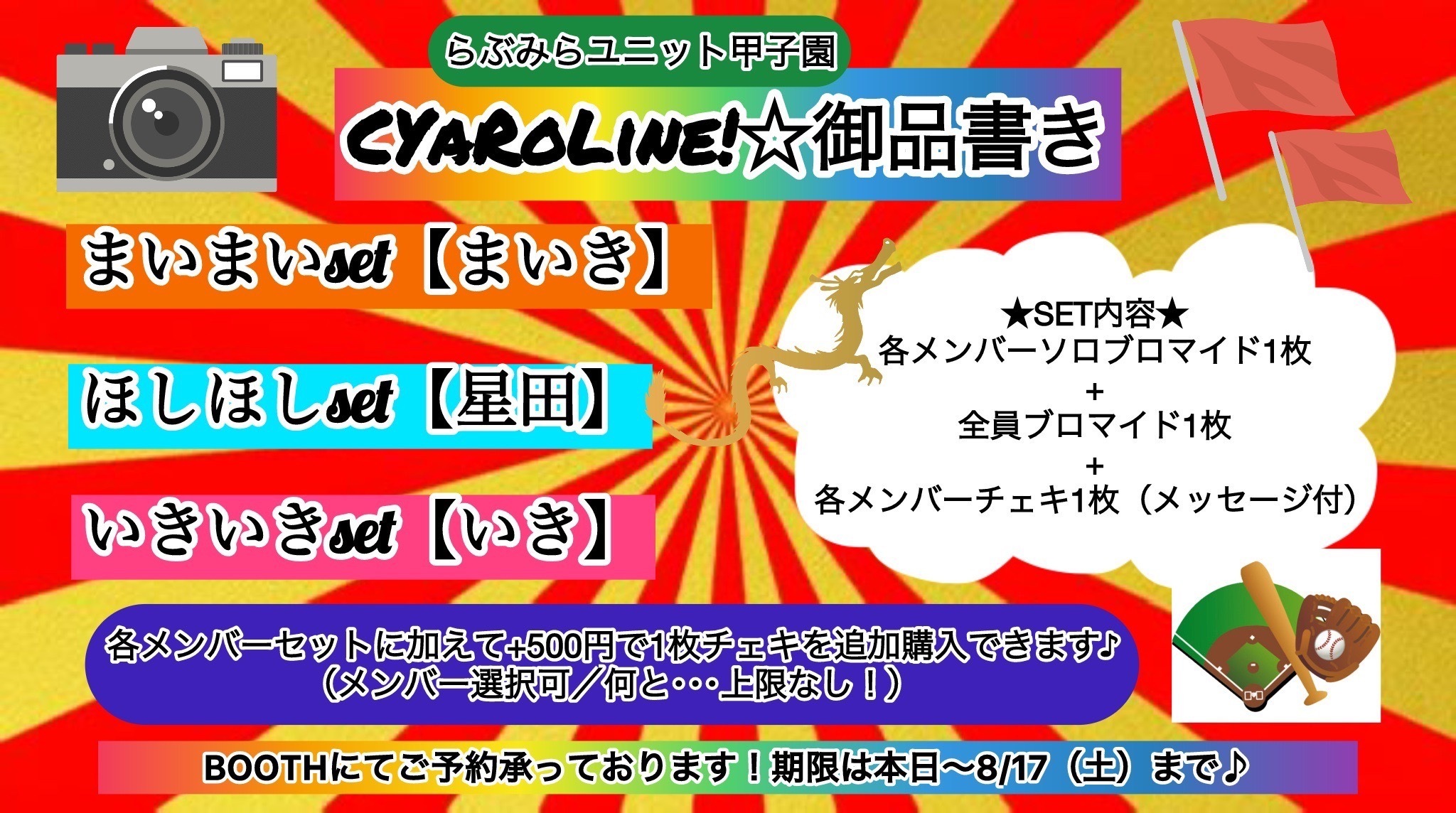 らぶみらユニット甲子園⭐︎CYaRoLine！ 物販ページ