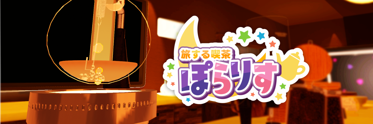 旅する喫茶ぽらりす
