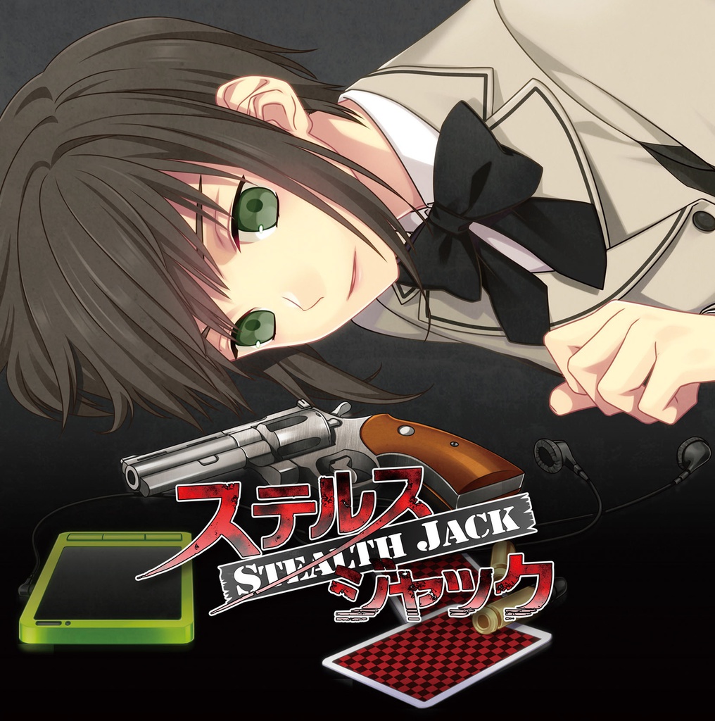 ドラマCD「ステルスジャック」