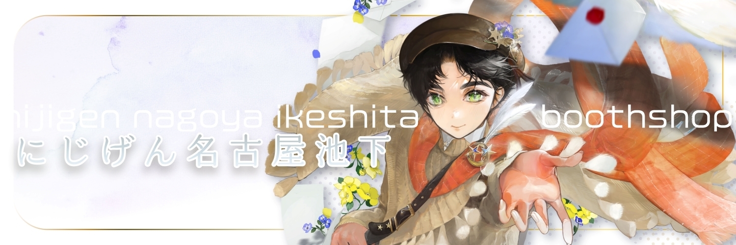 nijigen-ikeshita