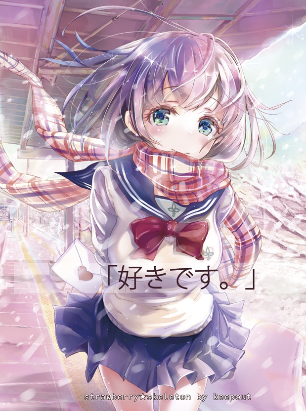 【C91】冬コミ新刊『好きです。」(単品)