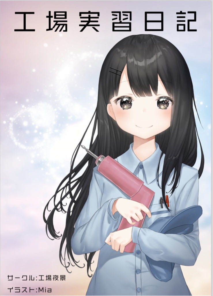 工場実習日記