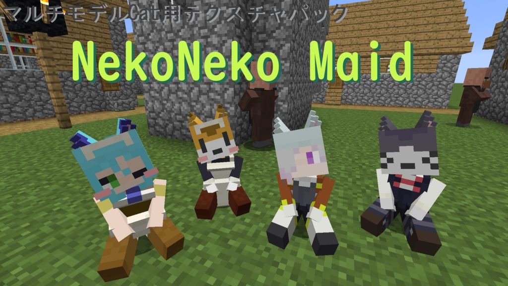 Littlemaidmob ねこねこメイド Minecraft エメラル堂 Booth