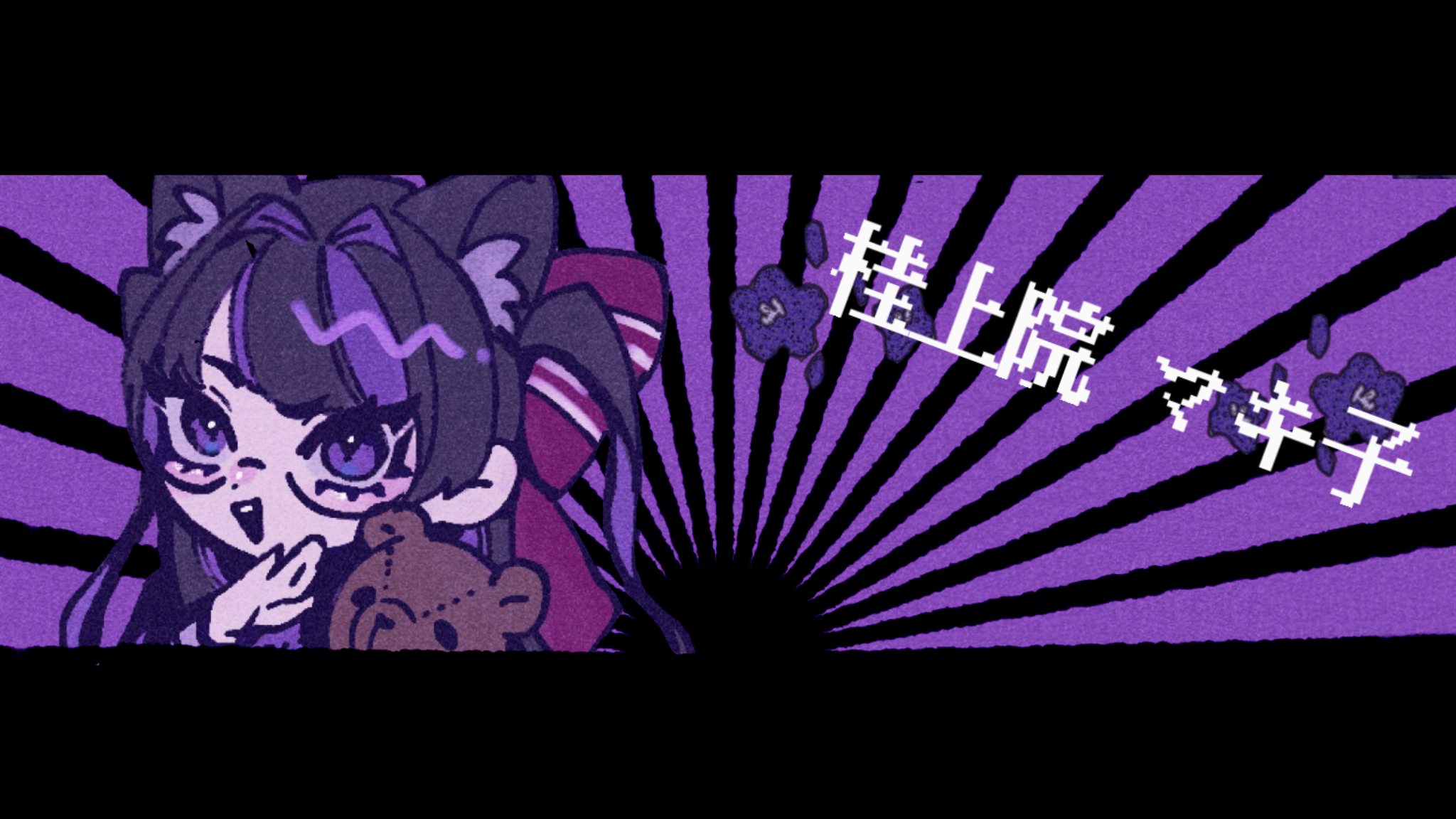 M嬢の部屋
