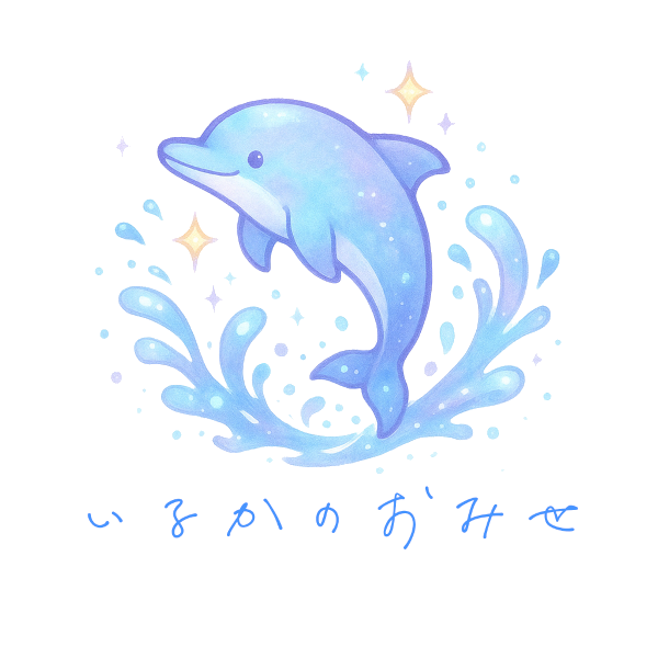 いるかのおみせ