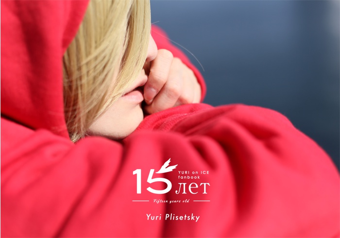 15 лет