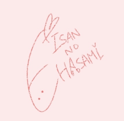 えびさんのはさみ