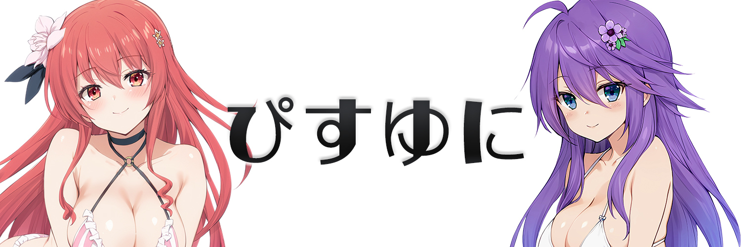ぴすゆに
