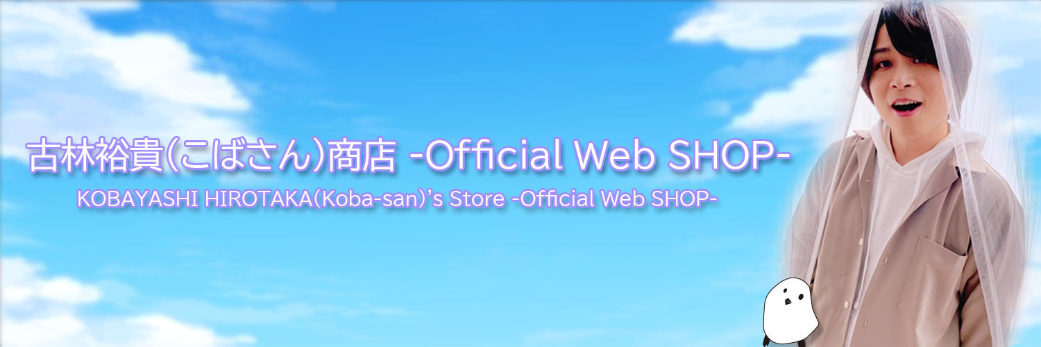 古林 裕貴(こばさん)商店-Official Web SHOP-