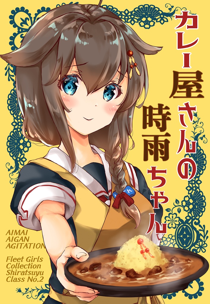 手描きイラストとサイン入り 気にならない程度の不良あり 艦これ 時雨本 カレー屋さんの時雨ちゃん アジテbooth Booth