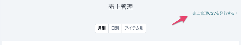 売上管理csvの発行機能をリリースしました Booth