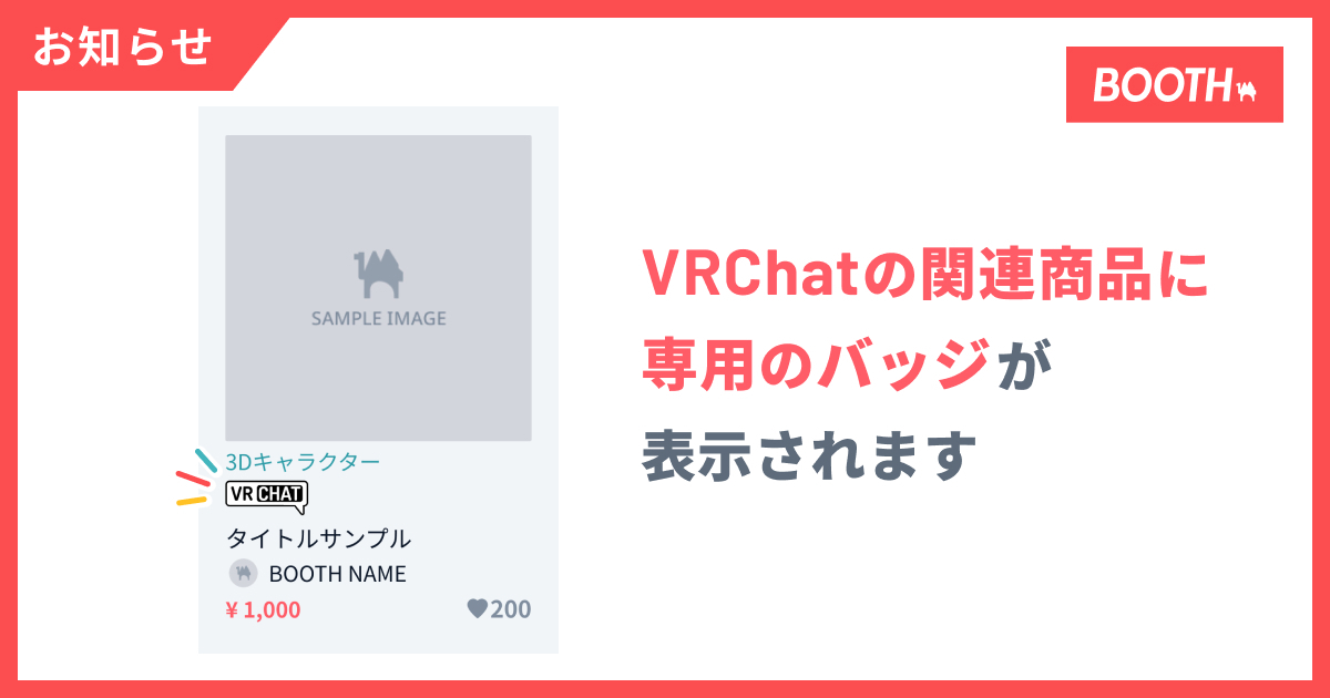 VRChatとBOOTHが提携しました / Announcing a new collaboration