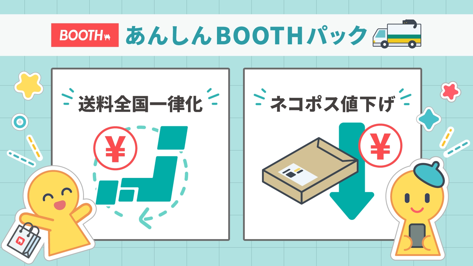 あんしんBOOTHパックの送料全国一律化とネコポスの送料値下げの案内