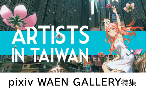 waen_artists_in_taiwan